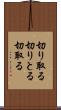 切り取る Scroll
