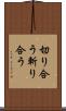 切り合う Scroll