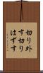 切り外す Scroll