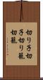 切り子 Scroll