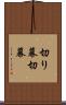 切り幕 Scroll