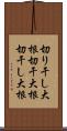 切り干し大根 Scroll