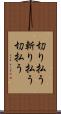 切り払う Scroll