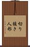 切り抜き人形 Scroll