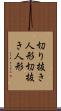 切り抜き人形 Scroll