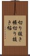 切り抜き帳 Scroll