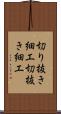 切り抜き細工 Scroll