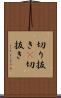切り抜き(P) Scroll