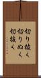 切り抜く Scroll