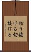 切り抜ける Scroll
