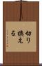 切り換える Scroll