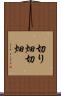 切り畑 Scroll