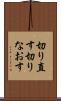 切り直す Scroll