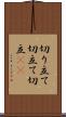 切り立て Scroll