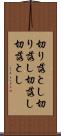 切り落とし Scroll