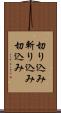 切り込み Scroll