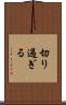 切り過ぎる Scroll