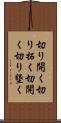 切り開く Scroll