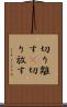 切り離す(P) Scroll