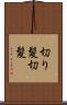 切り髪 Scroll
