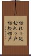 切れっ処 Scroll