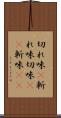 切れ味(P) Scroll