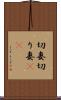 切妻 Scroll