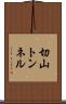 切山トンネル Scroll