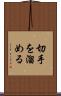 切手を溜める Scroll