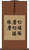 切磋琢磨 Scroll