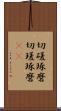 切磋琢磨 Scroll