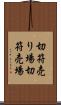 切符売り場 Scroll