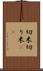 切米 Scroll