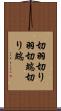 切羽 Scroll