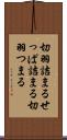 切羽詰まる Scroll