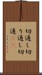 切通し Scroll