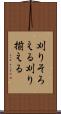 刈りそろえる Scroll