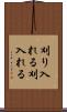 刈り入れる Scroll