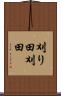 刈り田 Scroll