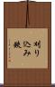 刈り込み鋏 Scroll