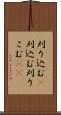 刈り込む(P) Scroll