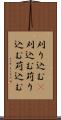 刈り込む(P) Scroll