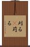刈る(P) Scroll