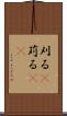 刈る(P) Scroll