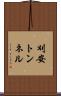 刈安トンネル Scroll