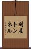 刈屋トンネル Scroll