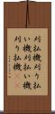 刈払機 Scroll