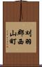 刈羽郡西山町 Scroll