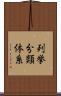 列挙分類体系 Scroll