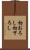 初おろし Scroll